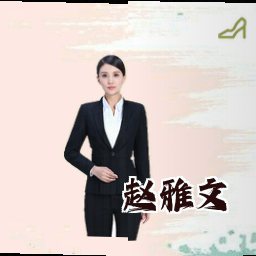 赵雅文