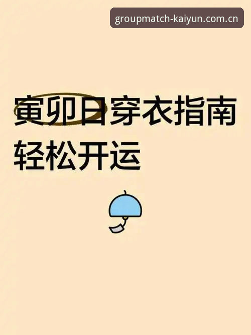 Kaiyun手机版实用指南：玩转竞猜平台的核心技巧与必备知识