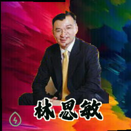林思敏